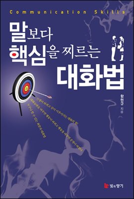 말보다 핵심을 찌르는 대화법