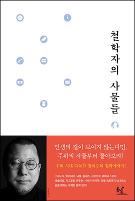 철학자의 사물들