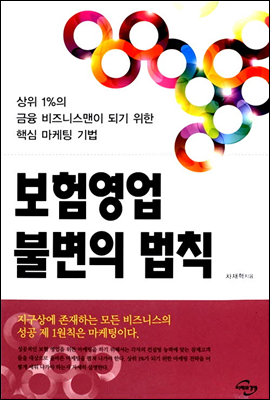 보험영업 불변의 법칙