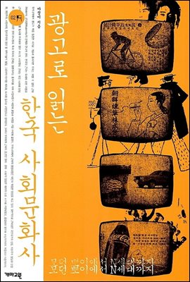 광고로 읽는 한국 사회문화사
