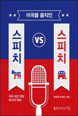 미국을 움직인 스피치 VS 스피치