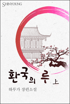 환국의 루 1