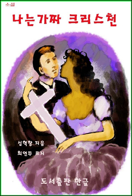 나는 가짜 크리스천