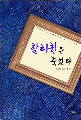 할리퀸은 죽었다