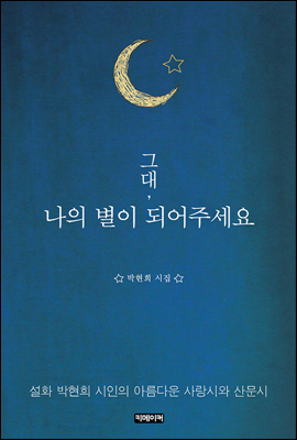 그대, 나의 별이 되어주세요