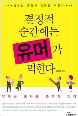 결정적 순간에는 유머가 먹힌다