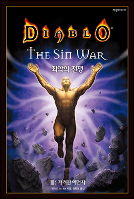 디아블로 죄악의 전쟁 3 : 가려진 예언자