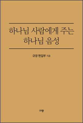 하나님 사람에게 주는 하나님 음성