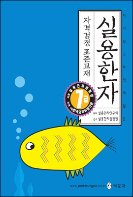 실용한자 자격검정 7급 표준교재