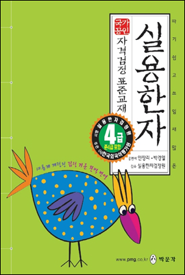 실용한자 자격검정 4급 준4급포함 표준교재