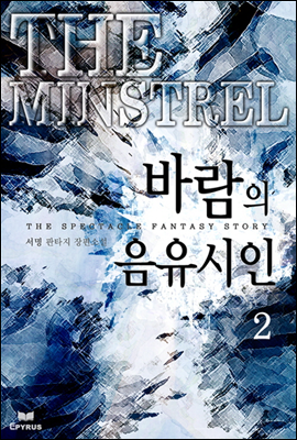 바람의 음유시인 2