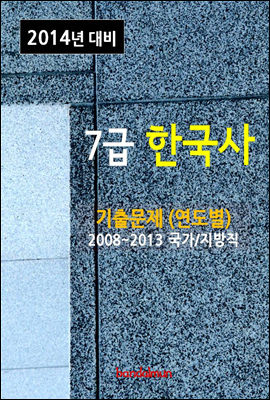 2014년 7급 한국사 기출문제(연도별)