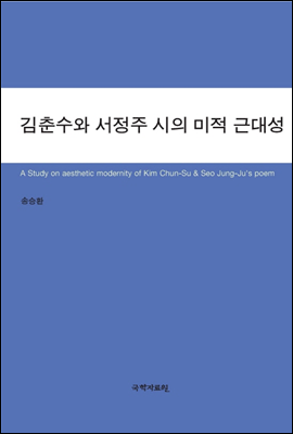 김춘수와 서정주 시의 미적 근대성