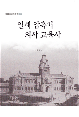 일제 암흑기 의사 교육사