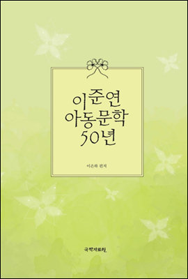 이준연 아동문학 50년