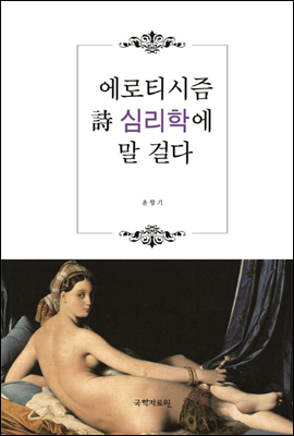 에로티시즘 시 심리학에 말 걸다