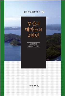 부산과 대마도의 2천년