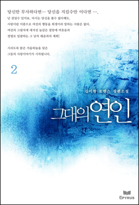 그대의 연인 2 (완결)