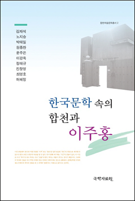 한국문학 속의 합천과 이주홍