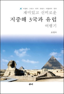 재미있고 신비로운 지중해 3국과 유럽 여행기