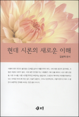 현대 시론의 새로운 이해