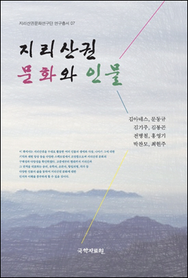 지리산권 문화와 인물