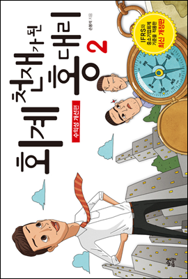 회계 천재가 된 홍대리 2 (개정판)