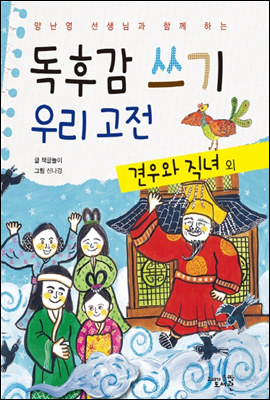 독후감 쓰기 우리 고전 견우와 직녀 외 - 양난영 선생님과 함께 하는