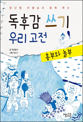 독후감 쓰기 우리 고전 흥부와 놀부 - 양난영 선생님과 함께 하는