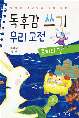 독후감 쓰기 우리 고전 토끼의 간 - 양난영 선생님과 함께 하는