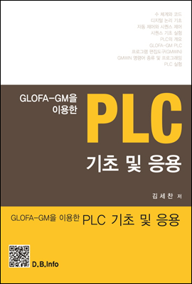 PLC 기초 및 응용