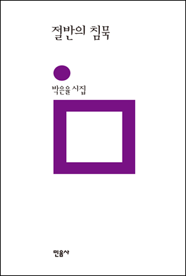 절반의 침묵 - 민음의 시 199