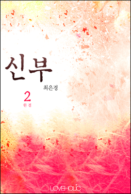 신부 2권 (완결)