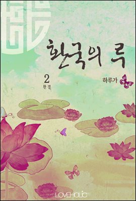 환국의 루(桓國之淚) 2권 (완결)