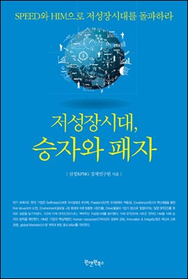 저성장시대, 승자와 패자