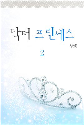 닥터 프린세스 2권 (완결)