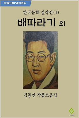 한국문학 걸작선 1