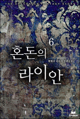 혼돈의 라이안 6