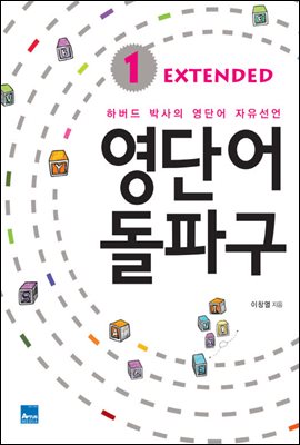 영단어 돌파구 Extended 1