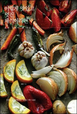 이렇게 맛있고 멋진 채식이라면 1-1