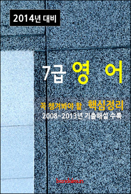 2014년 7급 영어 핵심정리