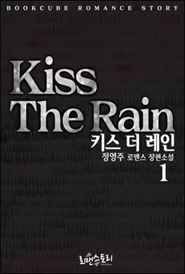 키스 더 레인 (Kiss The Rain) 1