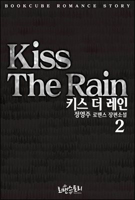 키스 더 레인 (Kiss The Rain) 2 (완결)