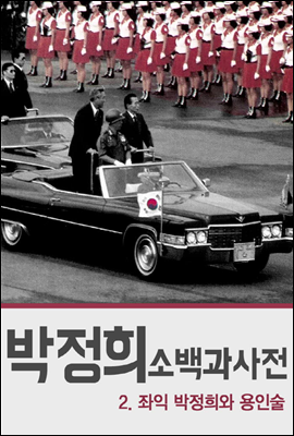 박정희 소백과사전 2