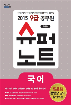 2015 9급 공무원 슈퍼노트 국어