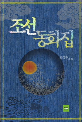 조선 동화집