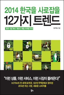 2014 한국을 사로잡을 12가지 트렌드