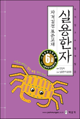 실용한자 자격검정 6급 준6급 포함 표준교재