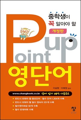 중학생이 알아야 할 Point up 영단어 (개정판)