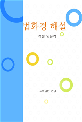 법화경 해설